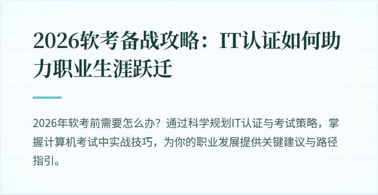 2026软考备战攻略:IT认证如何助力职业生涯跃迁