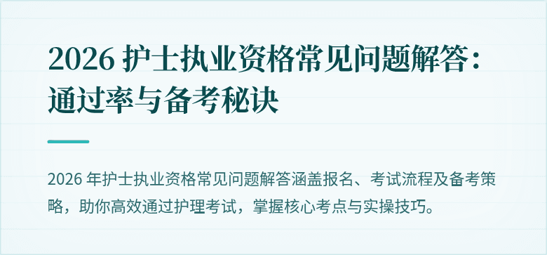 2026 护士执业资格常见问题解答:通过率与备考秘诀