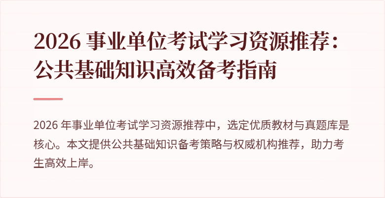 2026 事业单位考试学习资源推荐:公共基础知识高效备考指南