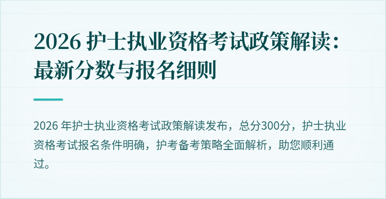 2026 护士执业资格考试政策解读:最新分数与报名细则