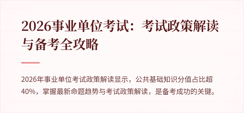 2026事业单位考试:考试政策解读与备考全攻略