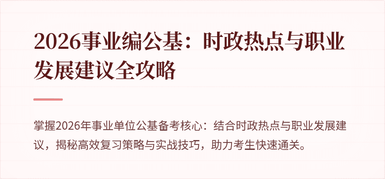 2026事业编公基:时政热点与职业发展建议全攻略