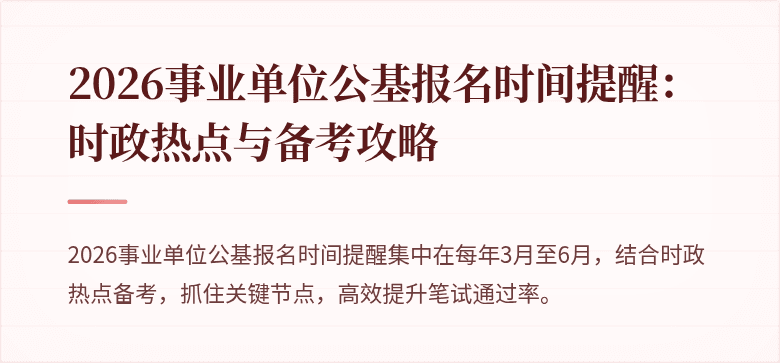 2026事业单位公基报名时间提醒:时政热点与备考攻略