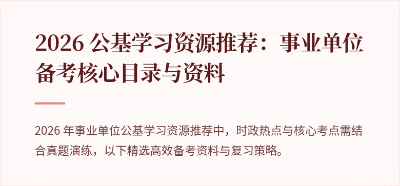 2026 公基学习资源推荐:事业单位备考核心目录与资料