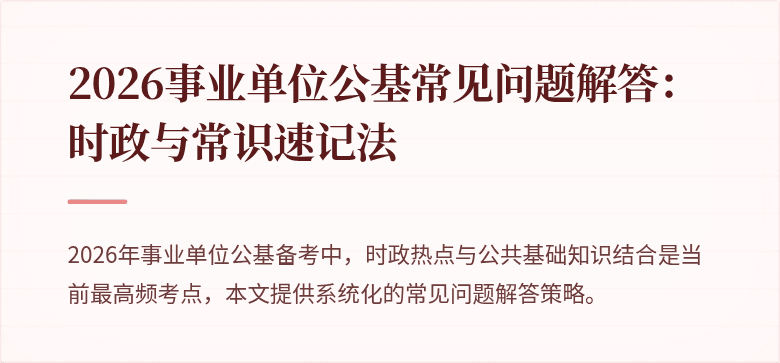 2026事业单位公基常见问题解答:时政与常识速记法