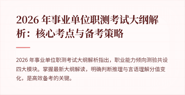 2026 年事业单位职测考试大纲解析:核心考点与备考策略