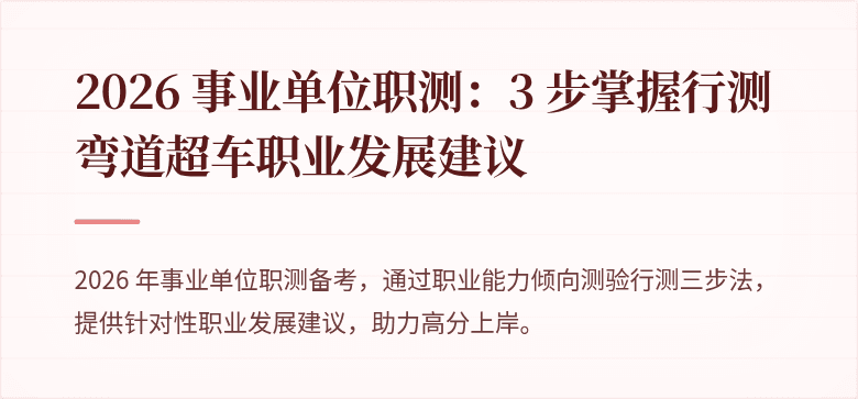 2026 事业单位职测:3 步掌握行测弯道超车职业发展建议
