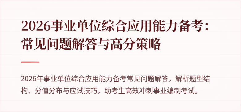 2026事业单位综合应用能力备考:常见问题解答与高分策略