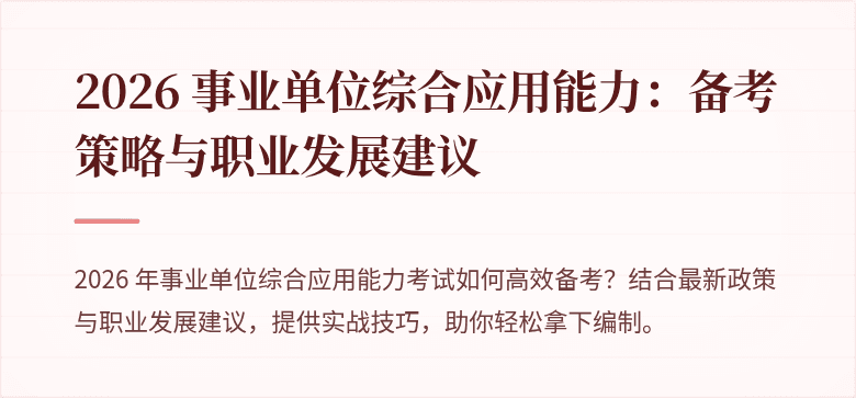 2026 事业单位综合应用能力:备考策略与职业发展建议