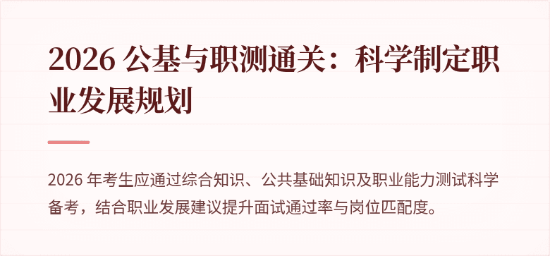 2026 公基与职测通关：科学制定职业发展规划