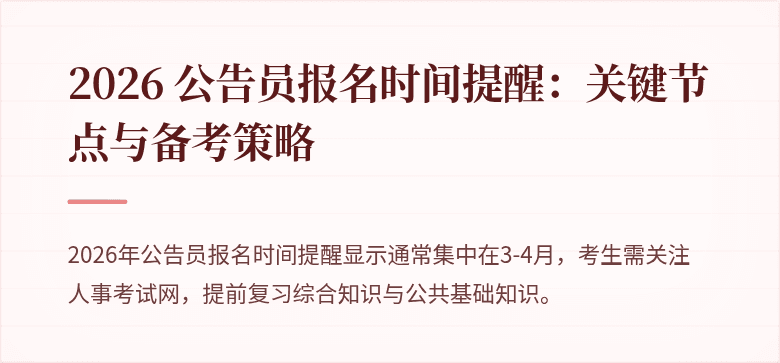 2026 公告员报名时间提醒:关键节点与备考策略