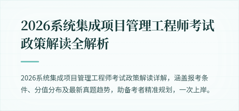 2026系统集成项目管理工程师考试政策解读全解析