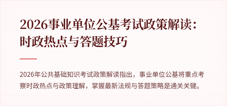 2026事业单位公基考试政策解读:时政热点与答题技巧