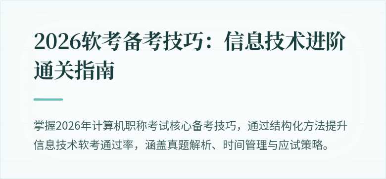 2026软考备考技巧：信息技术进阶通关指南