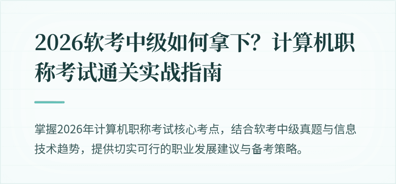 2026软考中级如何拿下？计算机职称考试通关实战指南