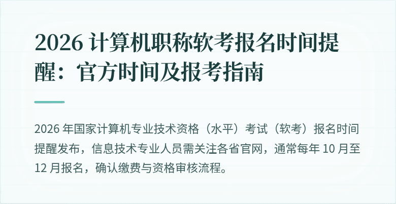 2026 计算机职称软考报名时间提醒：官方时间及报考指南