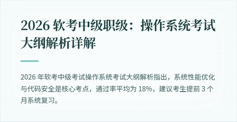 2026 软考中级职级：操作系统考试大纲解析详解
