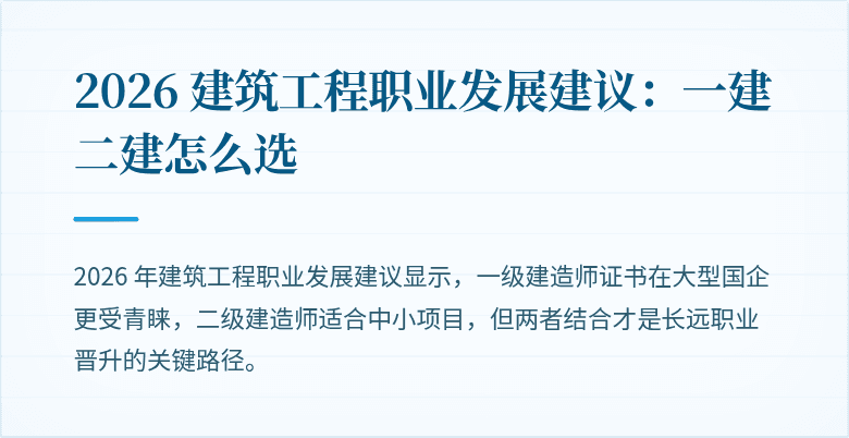2026 建筑工程职业发展建议:一建二建怎么选