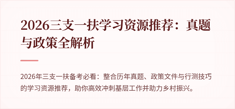 2026三支一扶学习资源推荐：真题与政策全解析