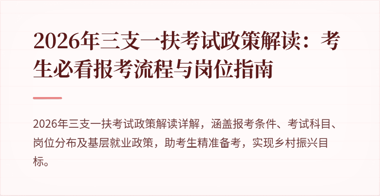 2026年三支一扶考试政策解读：考生必看报考流程与岗位指南