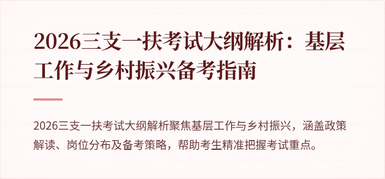 2026三支一扶考试大纲解析：基层工作与乡村振兴备考指南