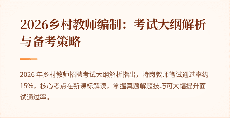 2026乡村教师编制：考试大纲解析与备考策略