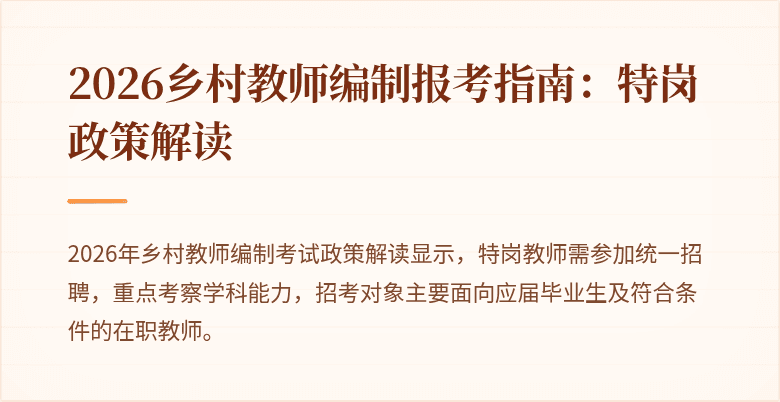 2026乡村教师编制报考指南：特岗政策解读