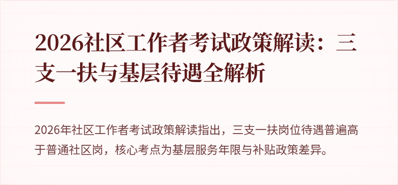 2026社区工作者考试政策解读:三支一扶与基层待遇全解析