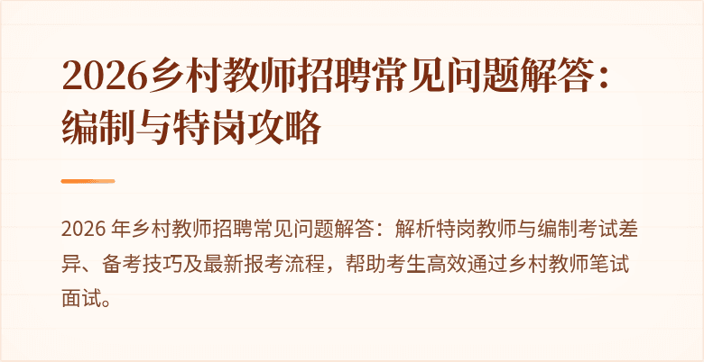 2026乡村教师招聘常见问题解答：编制与特岗攻略