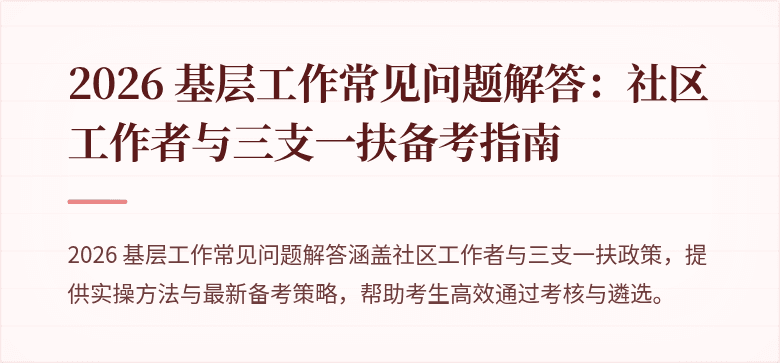 2026 基层工作常见问题解答:社区工作者与三支一扶备考指南