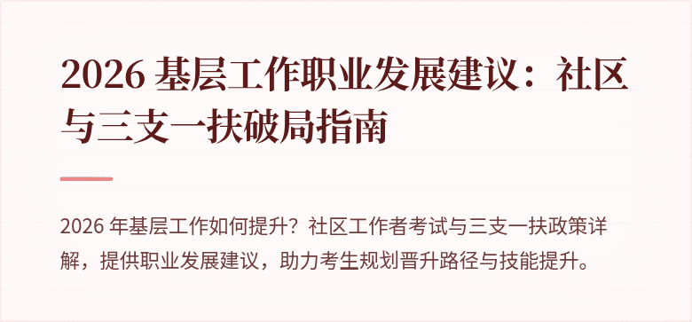 2026 基层工作职业发展建议：社区与三支一扶破局指南