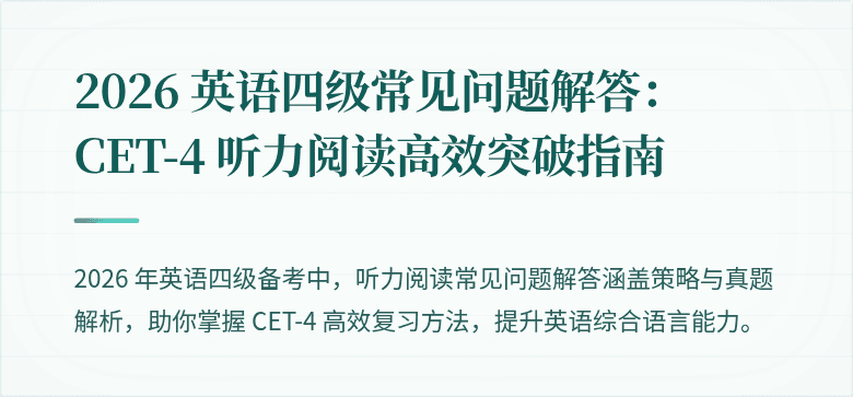 2026 英语四级常见问题解答：CET-4 听力阅读高效突破指南