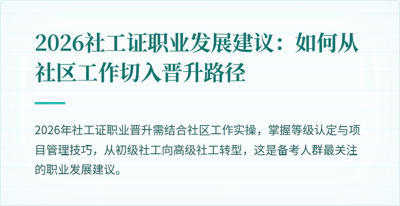 2026社工证职业发展建议：如何从社区工作切入晋升路径