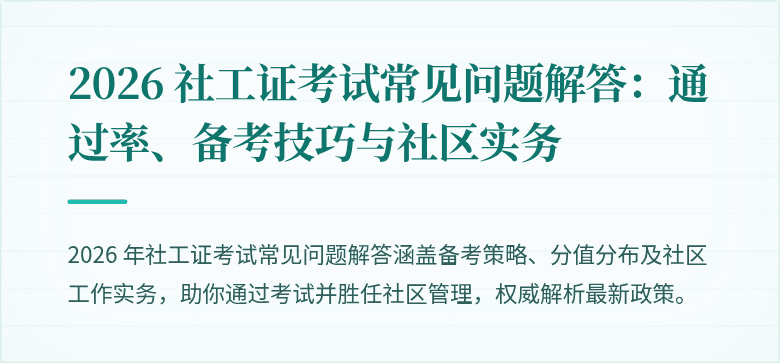 2026 社工证考试常见问题解答：通过率、备考技巧与社区实务