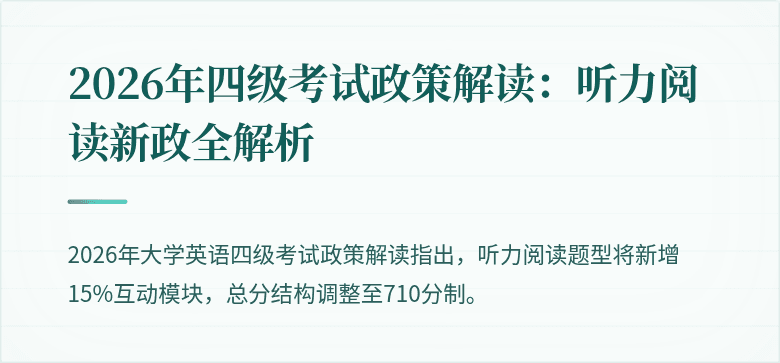 2026年四级考试政策解读：听力阅读新政全解析