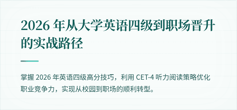 2026 年从大学英语四级到职场晋升的实战路径