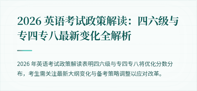 2026 英语考试政策解读:四六级与专四专八最新变化全解析