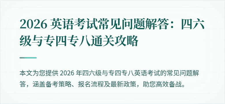 2026 英语考试常见问题解答:四六级与专四专八通关攻略