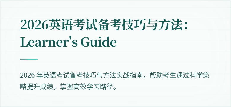 2026英语考试备考技巧与方法：Learner's Guide