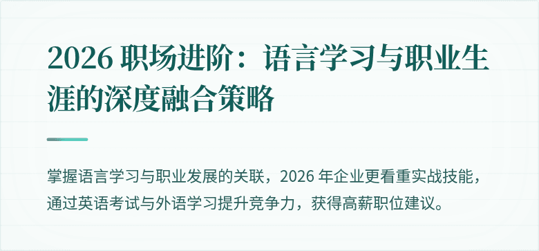 2026 职场进阶:语言学习与职业生涯的深度融合策略