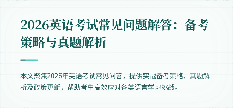 2026英语考试常见问题解答:备考策略与真题解析
