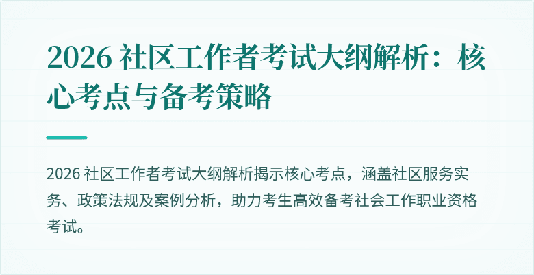 2026 社区工作者考试大纲解析：核心考点与备考策略