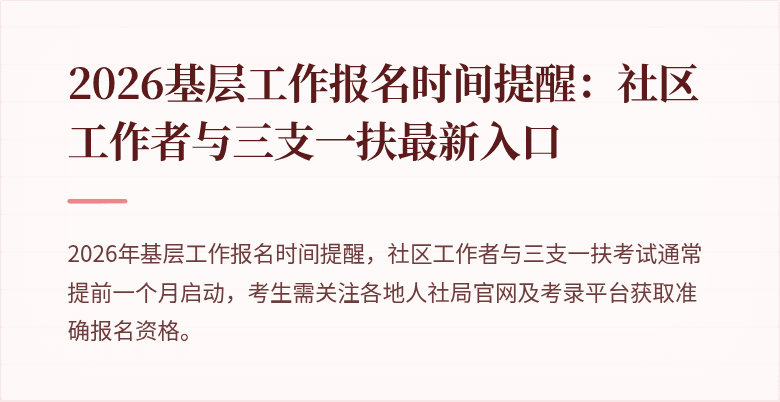 2026基层工作报名时间提醒：社区工作者与三支一扶最新入口