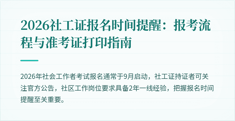 2026社工证报名时间提醒：报考流程与准考证打印指南