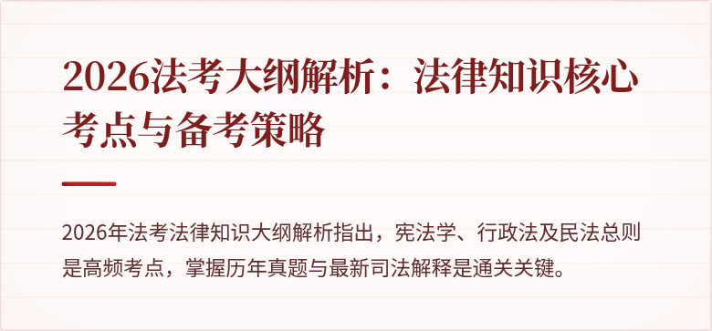 2026法考大纲解析:法律知识核心考点与备考策略