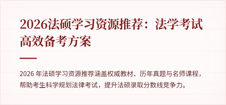 2026法硕学习资源推荐：法学考试高效备考方案
