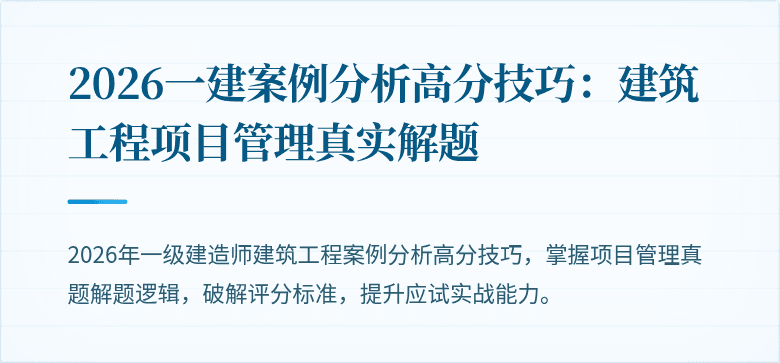 2026一建案例分析高分技巧：建筑工程项目管理真实解题