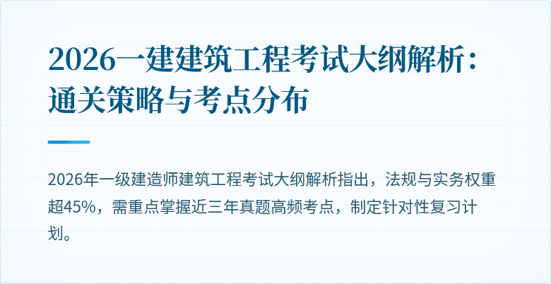 2026一建建筑工程考试大纲解析：通关策略与考点分布