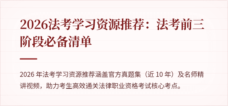 2026法考学习资源推荐:法考前三阶段必备清单