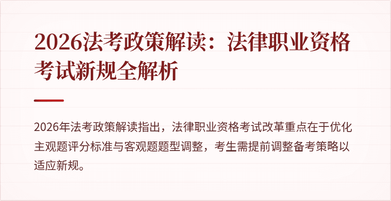2026法考政策解读:法律职业资格考试新规全解析